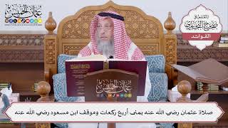 [480] صلاة عثمان رضي الله عنه بمنى أربع ركعات وموقف ابن مسعود رضي الله عنه - عثمان الخميس