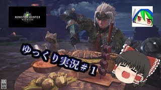 【MHW】ゆっくり達がモンスターの世界を探検する＃１