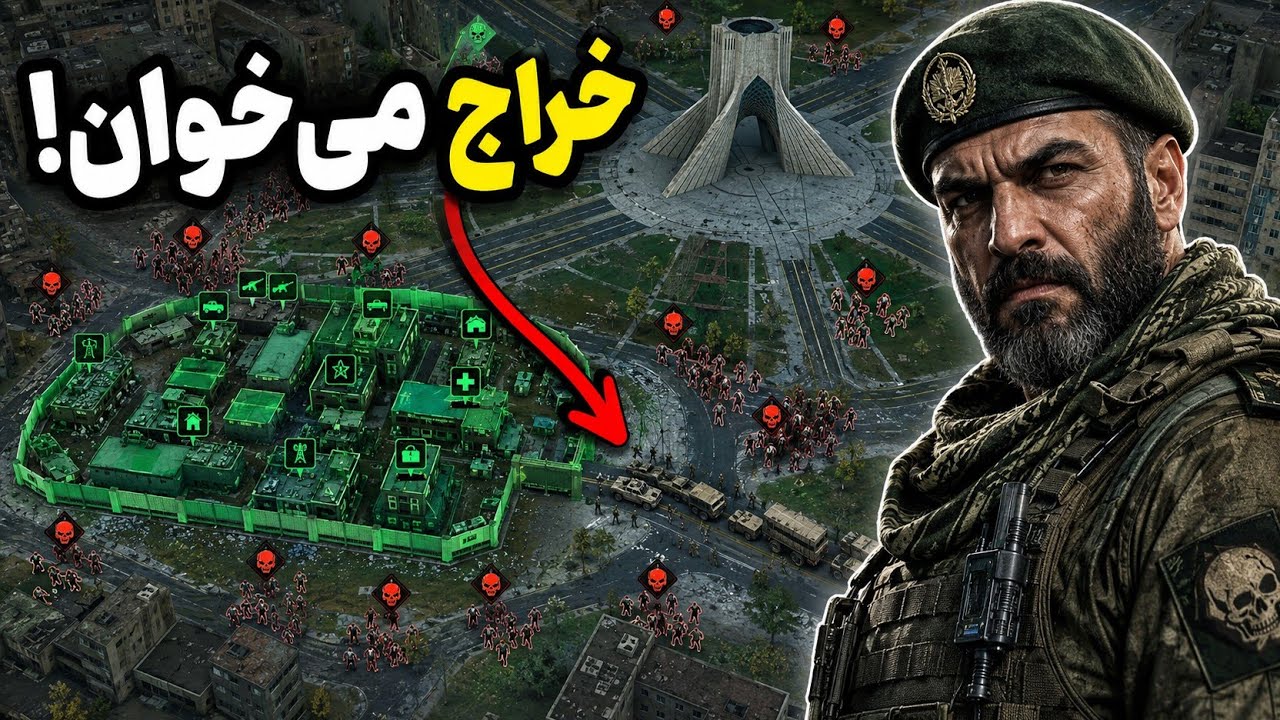 ارتش به پایگاه تهران رسید؛ اما برای کمک نیومده! Infection Free Zone 