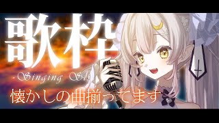 【歌枠】🌕選曲が50代どころではないとウワサの気になるあの子【 #月城ティータイム 】