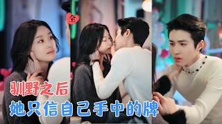 杨鹏丞＆王小亿 | 驯野之后，她即将嫁入顶级豪门；婚礼前夕，霍蔺的深情是完美陷阱，裴野的靠近是毁灭深渊，而她，只做自己的执棋人[MULTI SUB | FULL] #MiniDrama #精彩大陆短剧