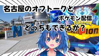 名古屋のオフレポトークとポケモン配信両方やりたい