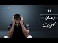 11- Karim Mohsen - Zaalan ( Lyrics Video) | كريم محسن - زعلان mp3