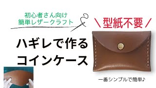 【型紙不要】端切れで作る！簡単シンプルなコインケース│初心者向けレザークラフト