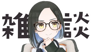 お久しぶりです雑談！【鷹森A】#ツヅライブ