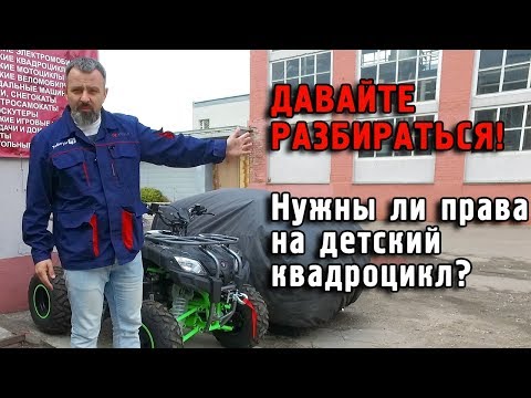 Нужны ли права на детский квадроцикл? Давайте разбираться