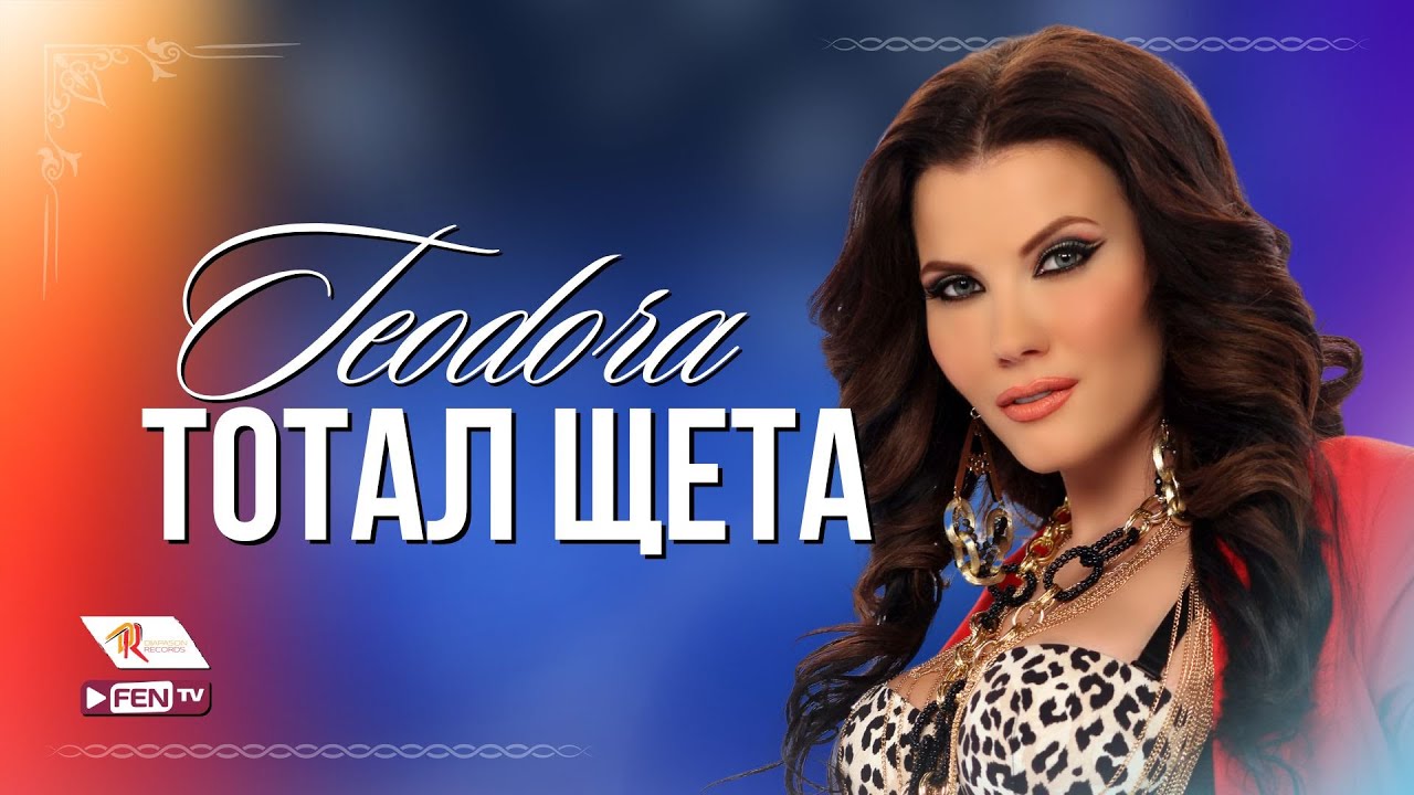 Теодора — Тотал щета