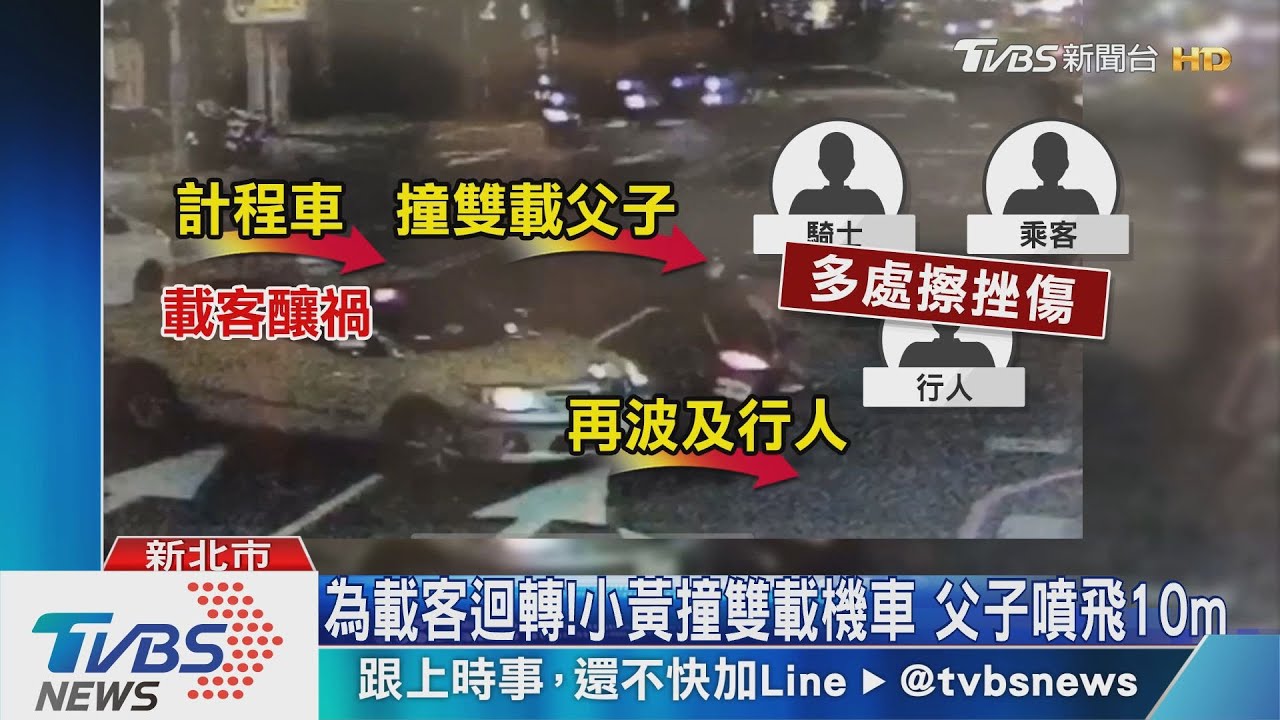 為載客迴轉!小黃撞雙載機車 父子噴飛10m