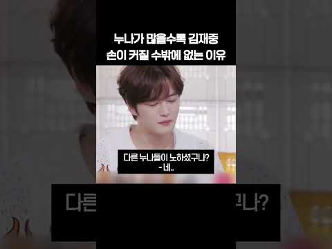 누나가 많을수록 김재중 손이 커질 수밖에 없는 이유