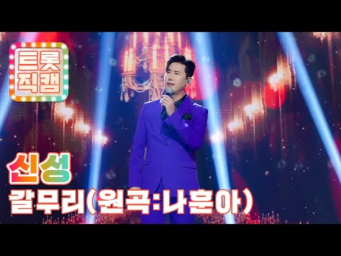 [트롯직캠]신성의 ’갈무리’(원곡 : 나훈아)l 트롯챔피언 l EP07