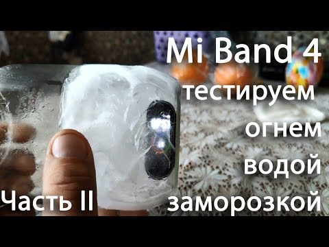 Xiaomi Mi Band 4 - тестируем огнем, водой, заморозкой, падением с высоты. Crush test