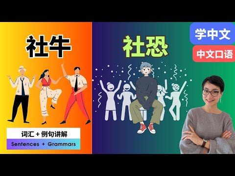 Como usar【社牛 shè niú 】VS【medo social shè kǒng】中文口语词汇 Vocabulário chinês | Cada língua chinesa é gratuita para aprender chinês