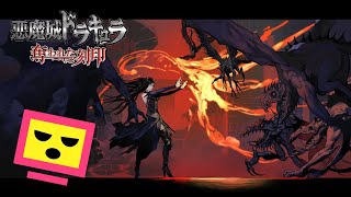 #05『悪魔城ドラキュラ 奪われた刻印』そろそろケルベロス戦か！？