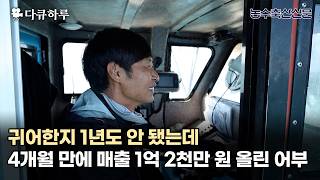 귀어한 지 1년도 안 됐는데, 4개월 만에 매출 1억 2천만 원 올린 어부 | 다큐하루