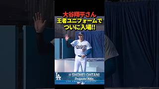 大谷翔平投手がドジャース開幕戦にチャンピオン仕様の特別ユニフォーム姿で堂々の入場！！開幕投手は山本由伸！
