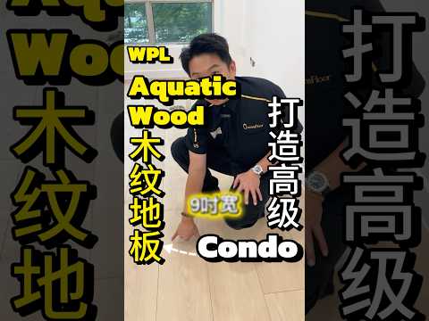 Aquatec Wood | WPL Flooring | Full House Codominium | Package Price | Queens Floor (Mandarin Version)