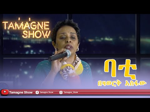 Bezawork Asfaw - Bati  Live Performances @TamagneShow | በዛወርቅ አስፋው