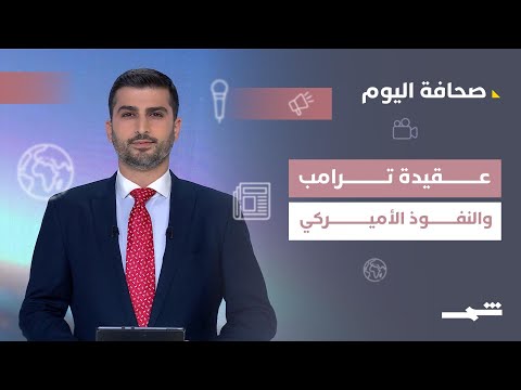 فيديو | صحافة اليوم | عقيدة ترامب وتحولات النفوذ الأميركي وخرائط الشرق الأوسط