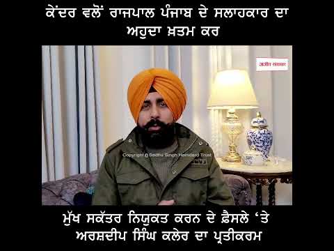 ਕੇਂਦਰ ਵਲੋਂ ਰਾਜਪਾਲ ਪੰਜਾਬ ਦੇ ਸਲਾਹਕਾਰ ਦਾ ਅਹੁਦਾ ਖ਼ਤਮ ਕਰਨ ਦੇ ਫ਼ੈਸਲੇ ‘ਤੇ ਅਰਸ਼ਦੀਪ ਸਿੰਘ ਕਲੇਰ ਦਾ ਪ੍ਰਤੀਕਰਮ