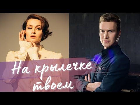 «На крылечке твоем» - Алена Долбик и Сергей Плюснин