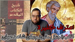كاتب إنجيل متى لم يكن شاهد عيان | تاريخ الكتاب المقدس image