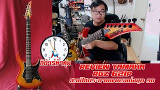 Video thumbnail for review yamaha rgz621p by กีต้าร์ห้าทุ่ม