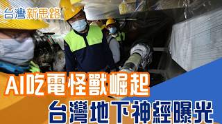 吃電怪獸來襲！AI最大危機不是晶片而是電 台灣地下電力神經曝光 一滴汗水可能引爆電網？55年技術打造文明輸電命脈｜【台灣新思路】20260316｜三立iNEWS
