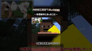 【ゆっくり実況】羊誘導中にあったこと【Minecraft】