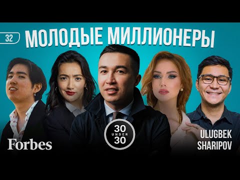 Выпуск Forbes 30 under 30