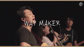[예수전도단 화요모임] WAY MAKER (길을 만드시는 분)