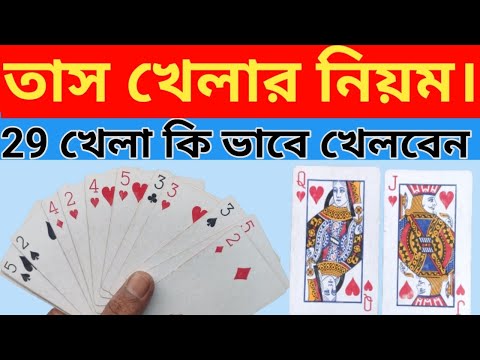 ২৯ কার্ড কিভাবে খেলে - বিস্তারিত নিয়ম | How to Play 29 Card in Bangla |2023