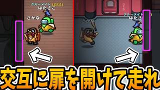 良い扉リレーだ！！【AmongUs】