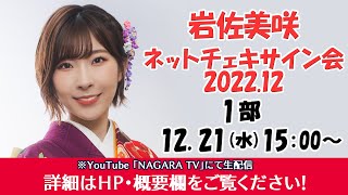 岩佐美咲『ネットチェキサイン会2022.12』1部　15:00