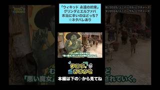 【切り抜き】「ウィキッド 永遠の約束」グリンダとエルファバ、本当に辛いのはどっち？#映画レビュー #wicked #wizardofoz  #glinda #elphaba