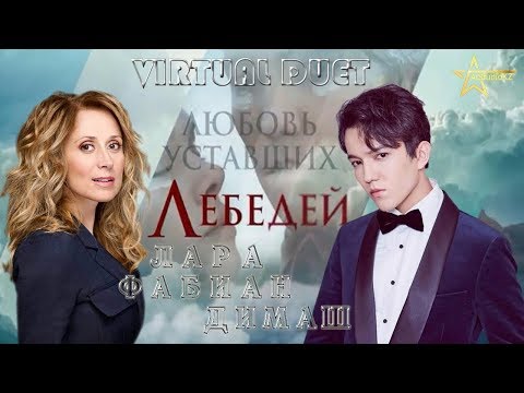 DIMASH & LARA FABIAN "The Love of Tired Swans ❤ ДИМАШ & Лара Фабиан ЛЮБОВЬ уставших ЛЕБЕДЕЙ