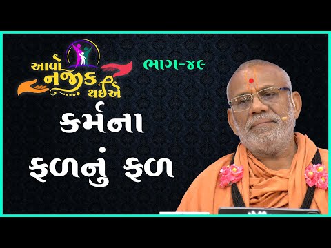 Aavo Najik Thaiye - 49 | Karmana Falnu Fal | 19 May 2024 | Gyanjivandasji Swami - Kundaldham