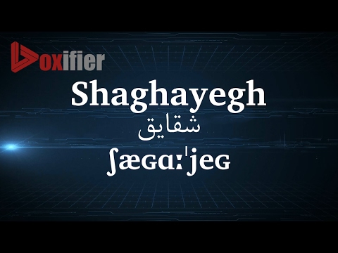 How to Pronunce Shaghayegh (شقایق) in Persian (Farsi) - Voxifier.com