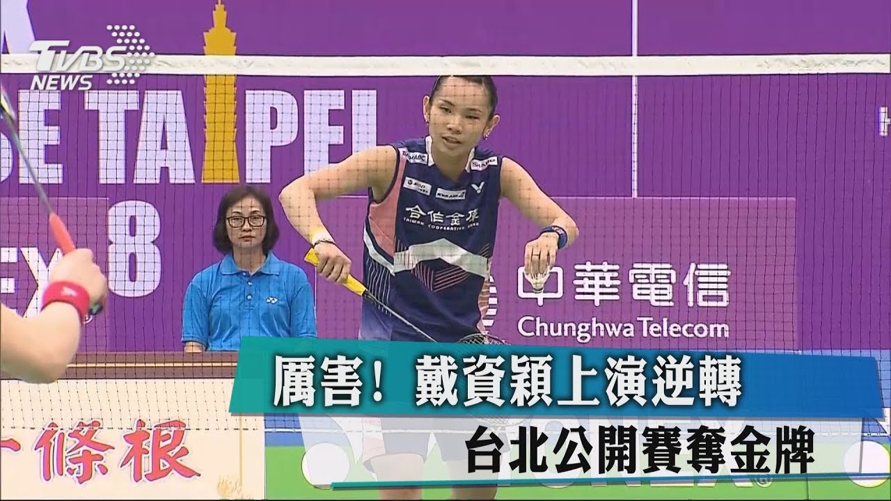 厲害！戴資穎上演逆轉　台北公開賽奪金牌