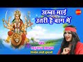 Amba Mai Utari Hai Baag Me अम्बा माई उतरी है बाग में Shahnaz