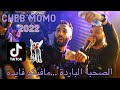 Cheb Momo - Sohba Lberda /الصحبة الباردة ( Exclusive Video )Avec Pachichi ©️