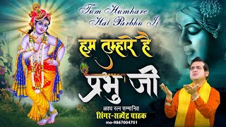 हम तुम्हारे है प्रभु जी 