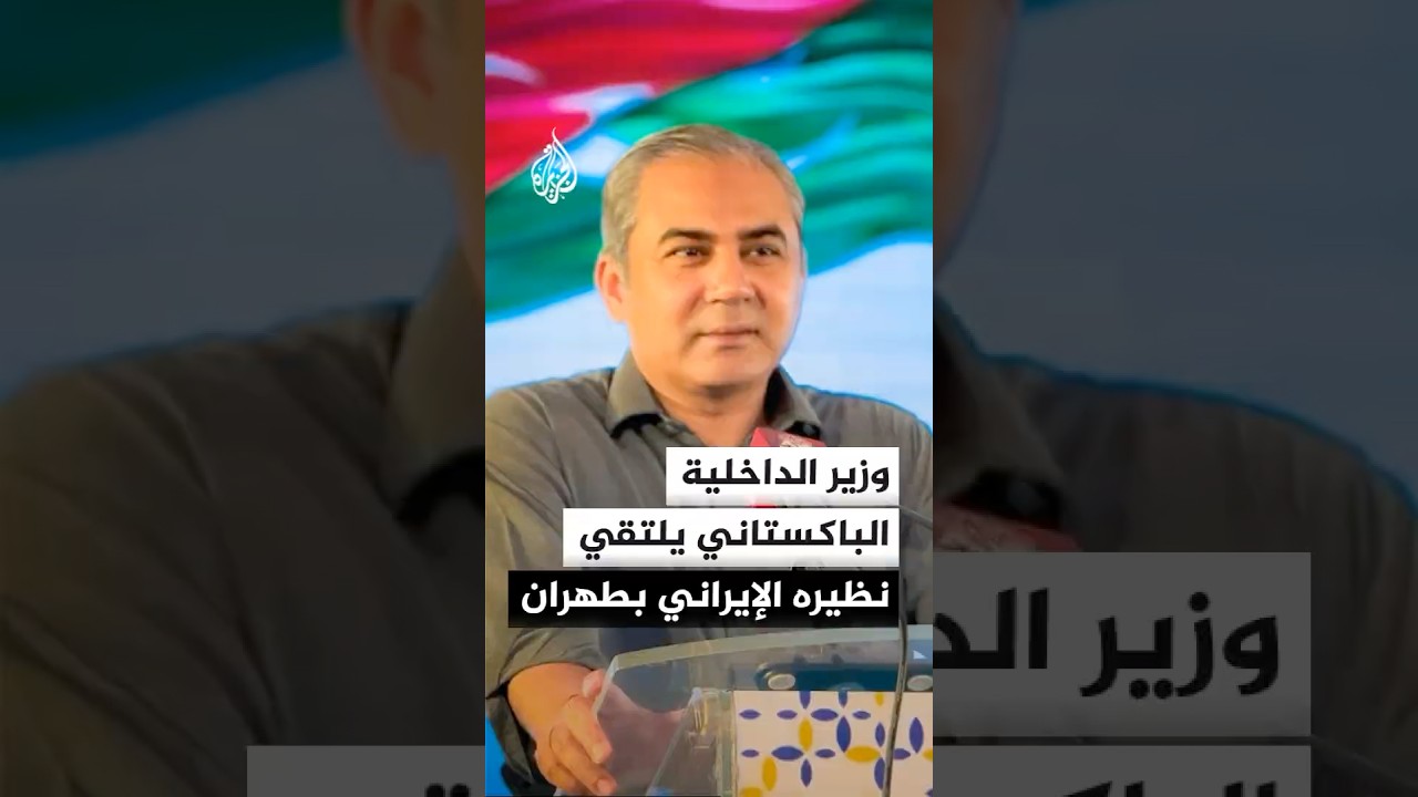 فيديو | وزير الداخلية الباكستاني يلتقي نظيره الإيراني في طهران
