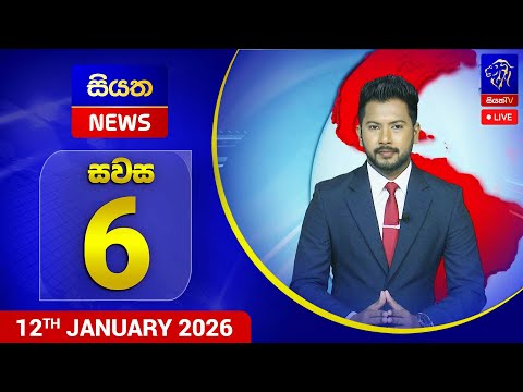 🔴 LIVE | Siyatha News | 06.00 PM | 12 - 01 - 2026