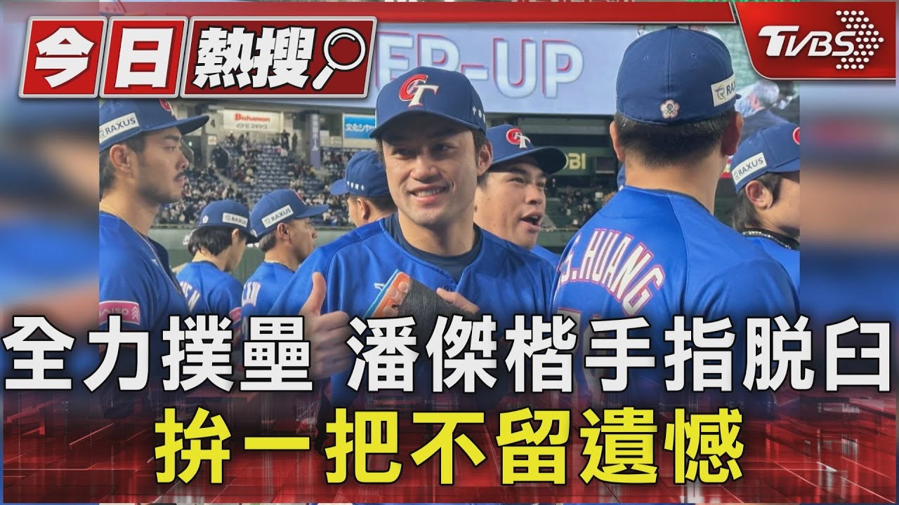 全力撲壘　潘傑楷手指脫臼　拚一把不留遺憾