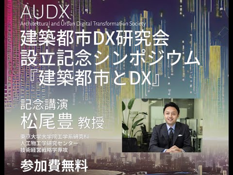 建築学科 建築都市DX研究会設立記念シンポジウムダイジェスト