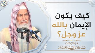 صورة كيف يكون الإيمان بالله عز وجل؟