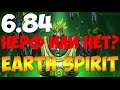 Earth Spirit 6.84 - Нерф или нет? 
