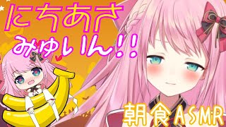 【ASMR/Binaural】第28回!!ニチあさみゅい～ん♡10月突入今月の目標は？!!Good morning!!Wake up!!【新人Vtuber】