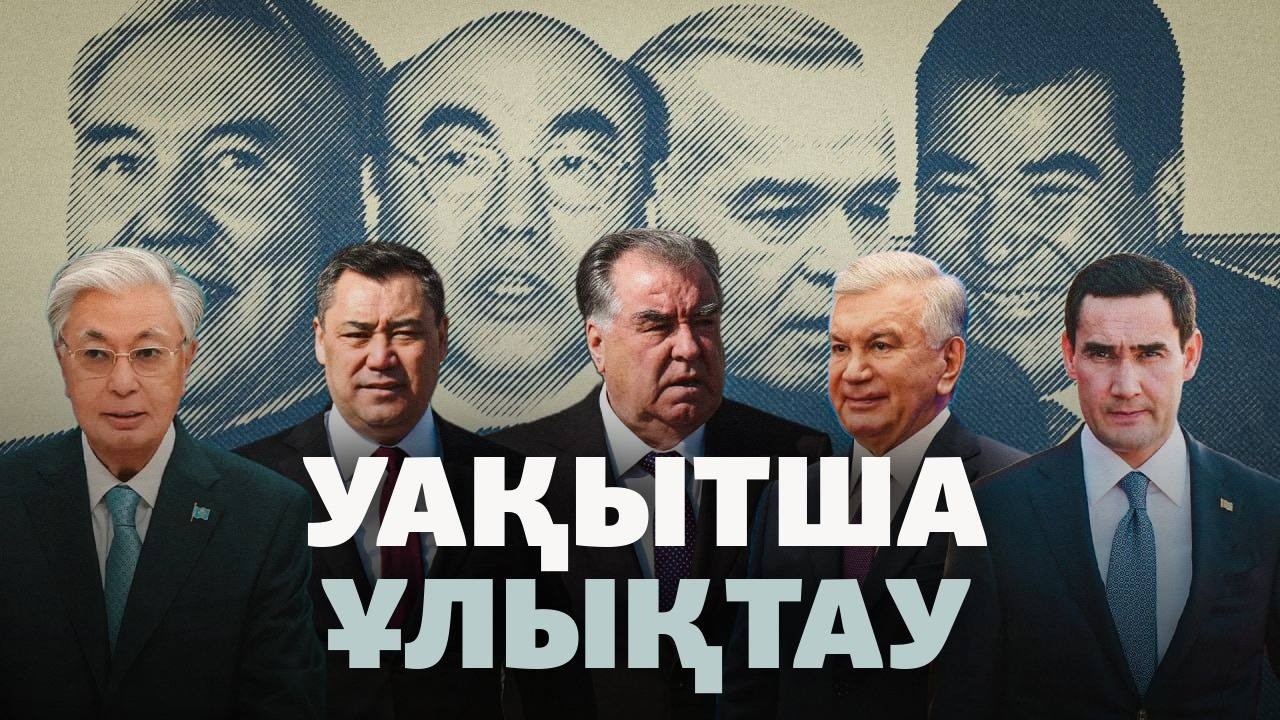 Әуелі мақтайды, кейін даттайды. Авторитар басшыға деген көзқарас қалай өзге?