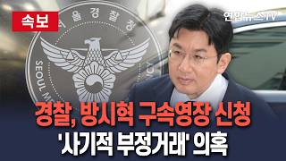 [????속보] 경찰, '사기적 부정거래' 방시혁 하이브 의장 구속영장 신청 / 연합뉴스TV(YonhapnewsTV)